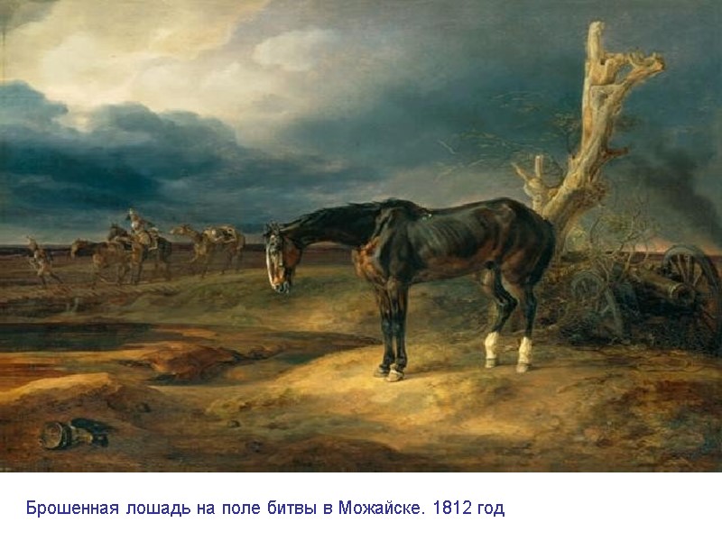 Брошенная лошадь на поле битвы в Можайске. 1812 год